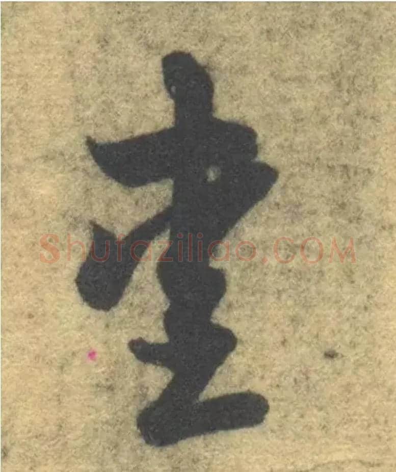 爱毛笔草书写法,摘自隋智永真草千字文