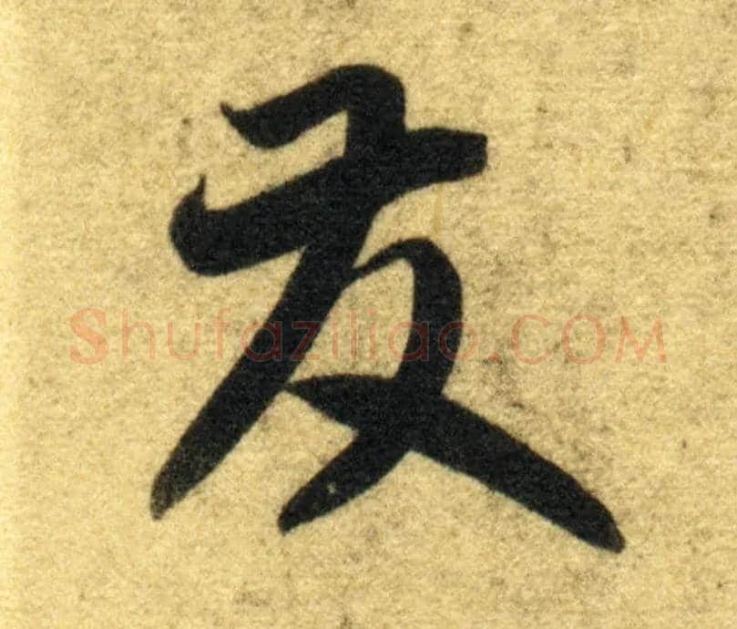 发毛笔草书写法,摘自隋智永真草千字文