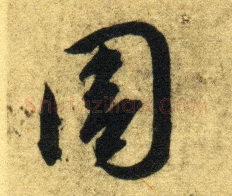 周毛笔草书写法,摘自隋智永真草千字文