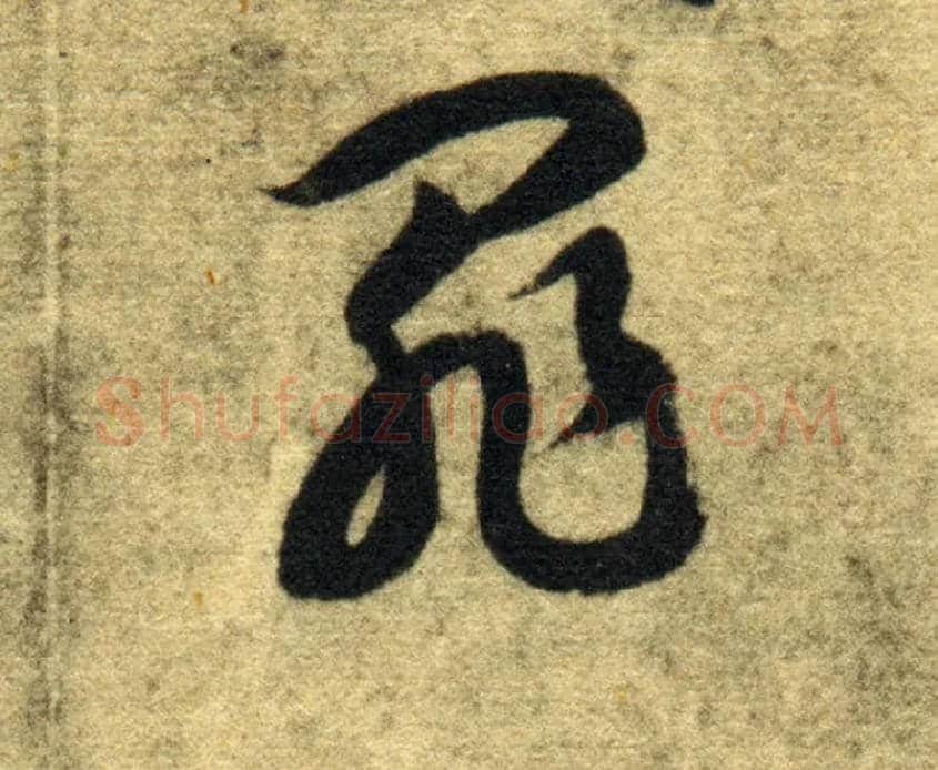 罪毛笔草书写法,摘自隋智永真草千字文