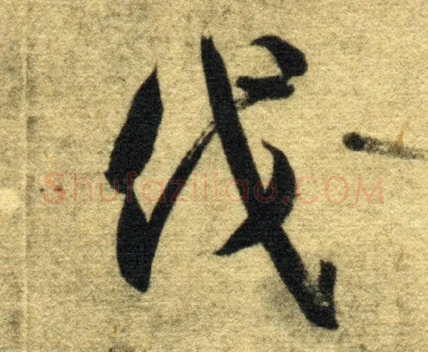 伐毛笔草书写法,摘自隋智永真草千字文