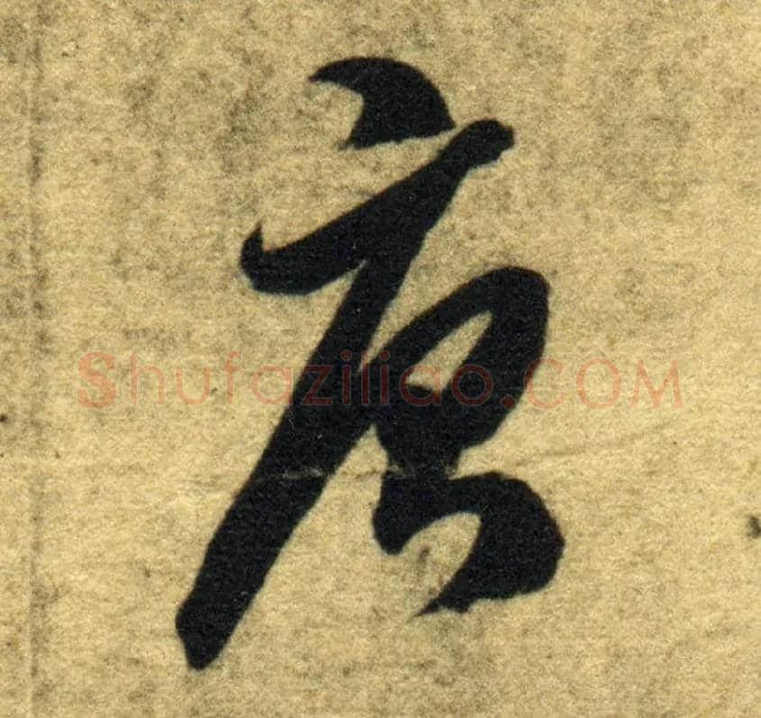 唐毛笔草书写法,摘自隋智永真草千字文