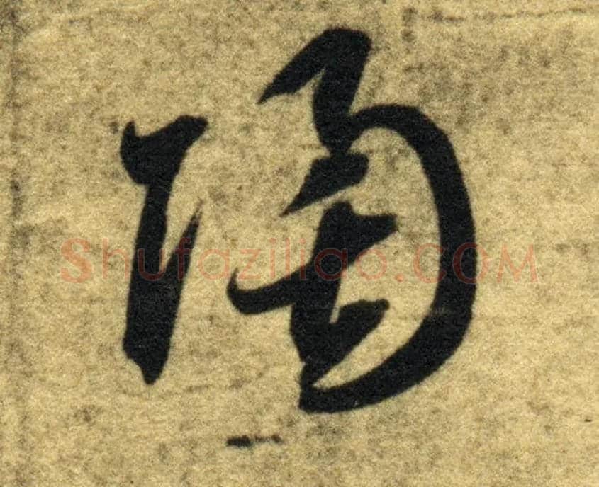 陶毛笔草书写法,摘自隋智永真草千字文