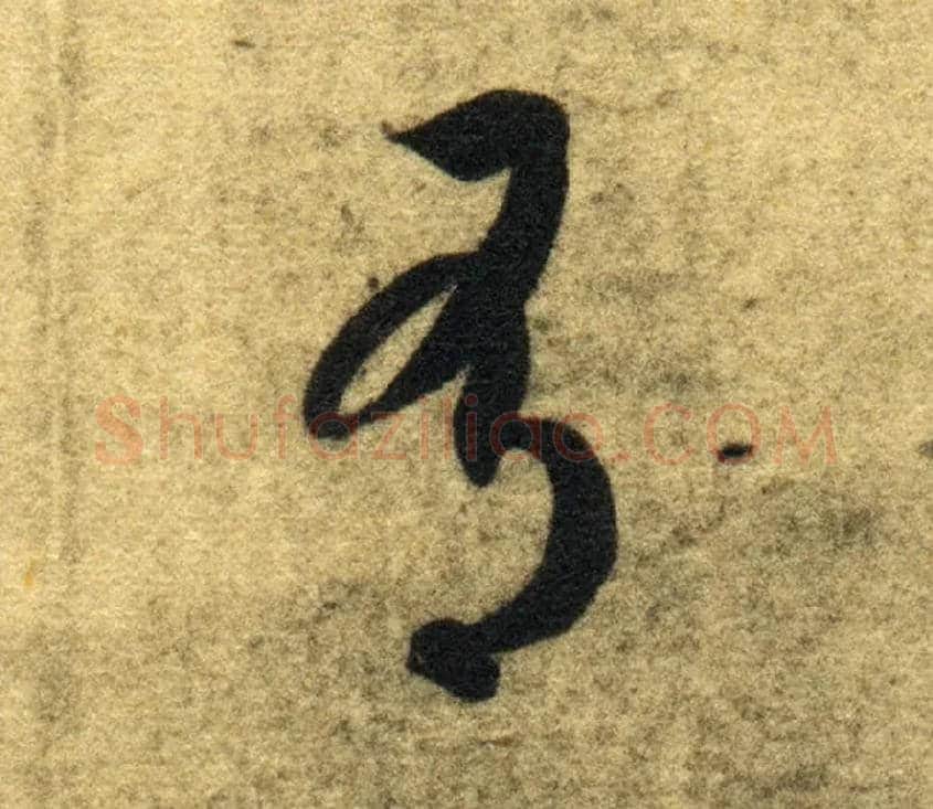 有毛笔草书写法,摘自隋智永真草千字文