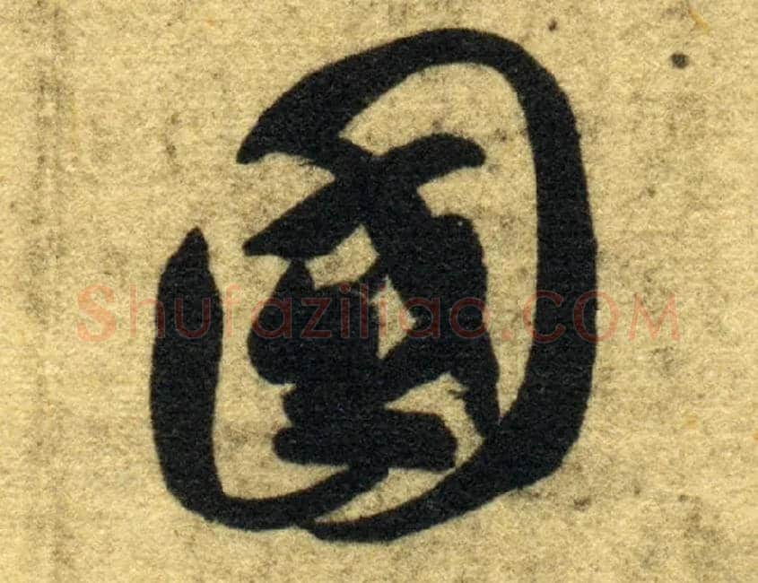 国毛笔草书写法,摘自隋智永真草千字文