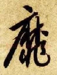 靡毛笔草书写法,摘自隋智永真草千字文