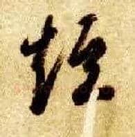 短毛笔草书写法,摘自隋智永真草千字文