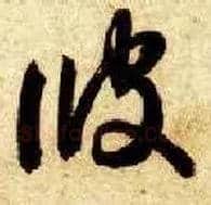 彼毛笔草书写法,摘自隋智永真草千字文