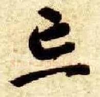 忘毛笔草书写法,摘自隋智永真草千字文
