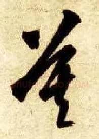莫毛笔草书写法,摘自隋智永真草千字文