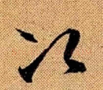 次字赵孟頫毛笔草书写法,摘自真草千字文