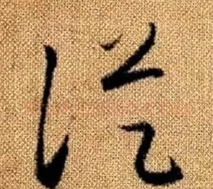 從字赵孟頫毛笔草书写法,摘自真草千字文