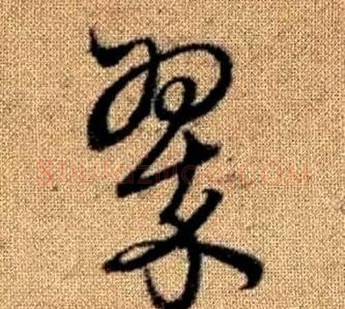 翠字赵孟頫毛笔草书写法,摘自真草千字文