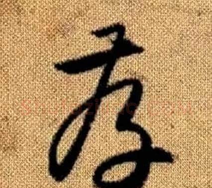 存字赵孟頫毛笔草书写法,摘自真草千字文