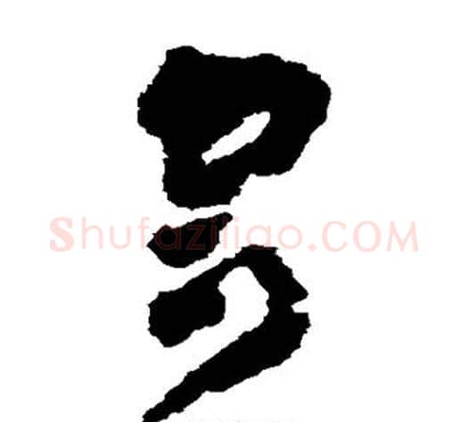 寄字黄慎毛笔草书书法写法,摘自黄慎毛笔草书书法作品
