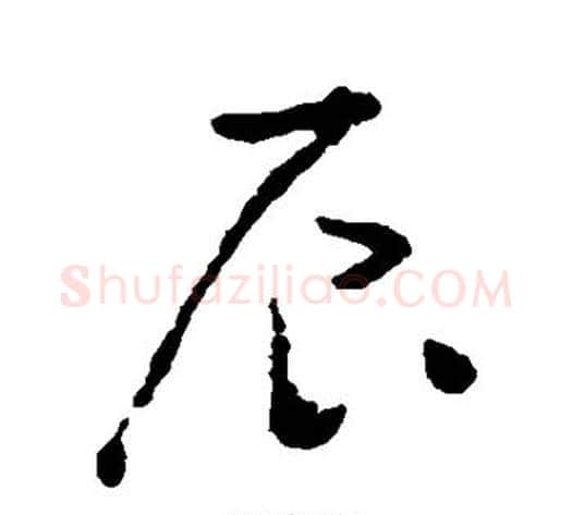 辰字黄慎毛笔草书书法写法,摘自黄慎毛笔草书书法作品