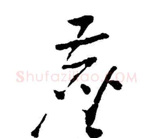 塵字黄慎毛笔草书书法写法,摘自黄慎毛笔草书书法作品