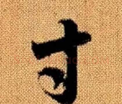 寸字赵孟頫毛笔草书写法,摘自真草千字文