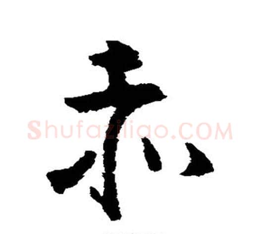 赤字黄慎毛笔草书书法写法,摘自黄慎毛笔草书书法作品