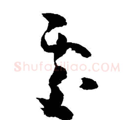 處字黄慎毛笔草书书法写法,摘自黄慎毛笔草书书法作品
