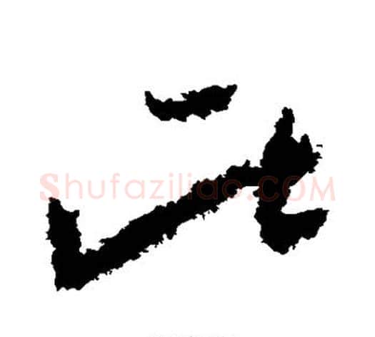 此字黄慎毛笔草书书法写法,摘自黄慎毛笔草书书法作品
