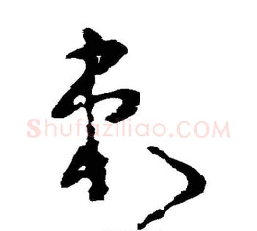 刺字黄慎毛笔草书书法写法,摘自黄慎毛笔草书书法作品