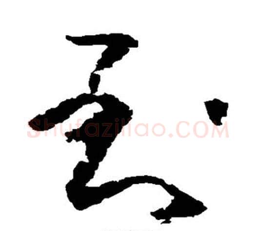 到字黄慎毛笔草书书法写法,摘自黄慎毛笔草书书法作品