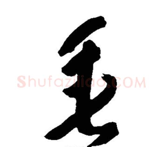 垂字黄慎毛笔草书书法写法,摘自黄慎毛笔草书书法作品