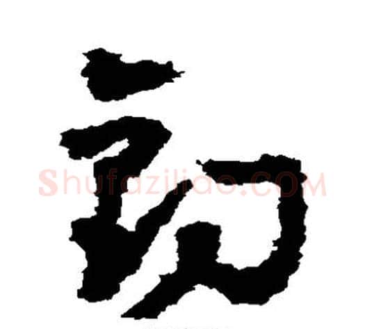 钓字黄慎毛笔草书书法写法,摘自黄慎毛笔草书书法作品
