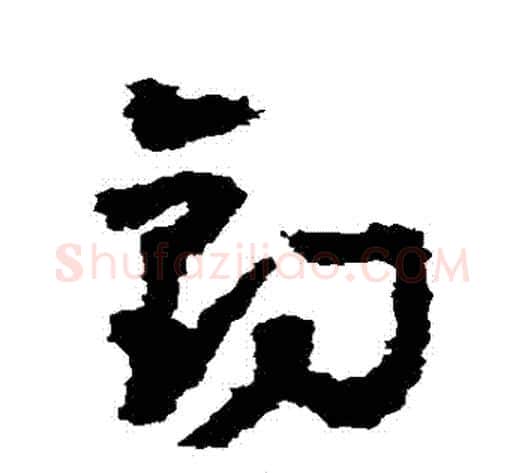 釣字黄慎毛笔草书书法写法,摘自黄慎毛笔草书书法作品