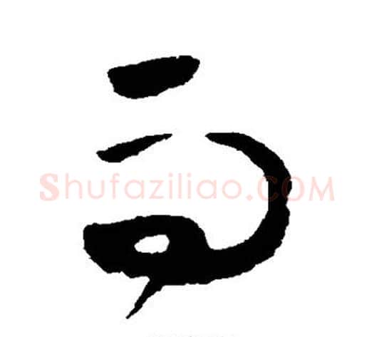 而字黄慎毛笔草书书法写法,摘自黄慎毛笔草书书法作品