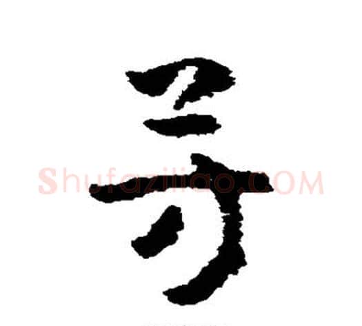 芳字黄慎毛笔草书书法写法,摘自黄慎毛笔草书书法作品