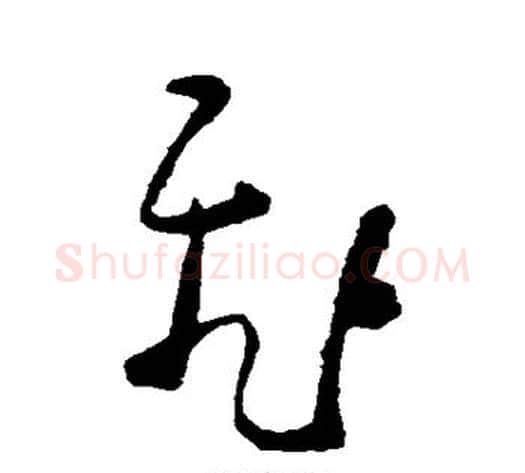 飞字黄慎毛笔草书书法写法,摘自黄慎毛笔草书书法作品