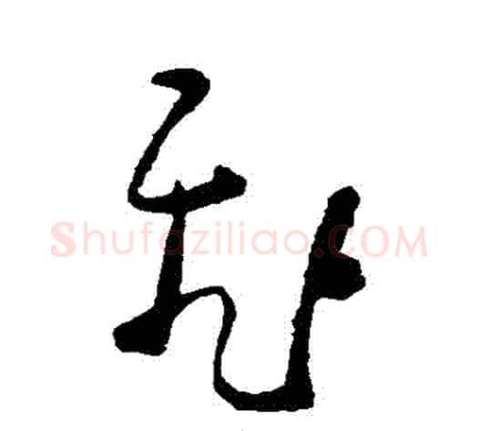 飛字黄慎毛笔草书书法写法,摘自黄慎毛笔草书书法作品