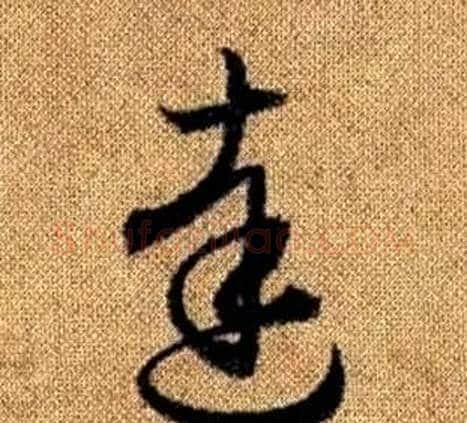 達字赵孟頫毛笔草书写法,摘自真草千字文