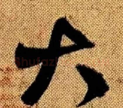 大字赵孟頫毛笔草书写法,摘自真草千字文