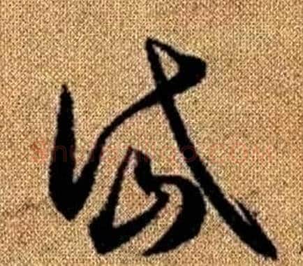 岱字赵孟頫毛笔草书写法,摘自真草千字文
