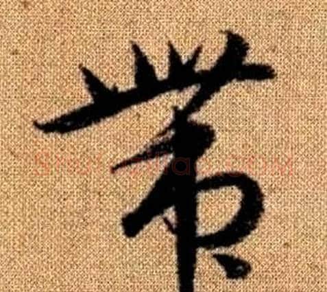 带字赵孟頫毛笔草书写法,摘自真草千字文