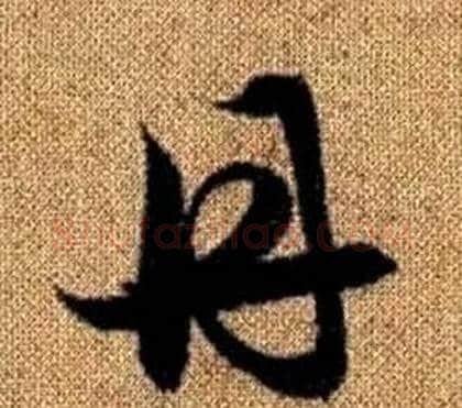 丹字赵孟頫毛笔草书写法,摘自真草千字文