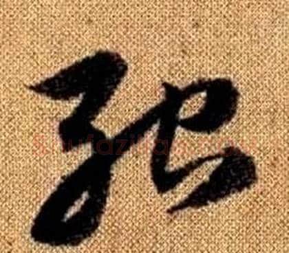 殆字赵孟頫毛笔草书写法,摘自真草千字文