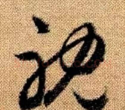 耽字赵孟頫毛笔草书写法,摘自真草千字文