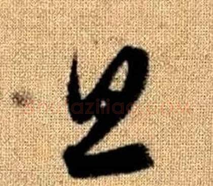 旦字赵孟頫毛笔草书写法,摘自真草千字文