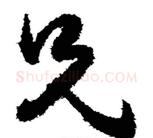 兄字王守仁毛笔草书书法写法,摘自王守仁毛笔草书书法作品