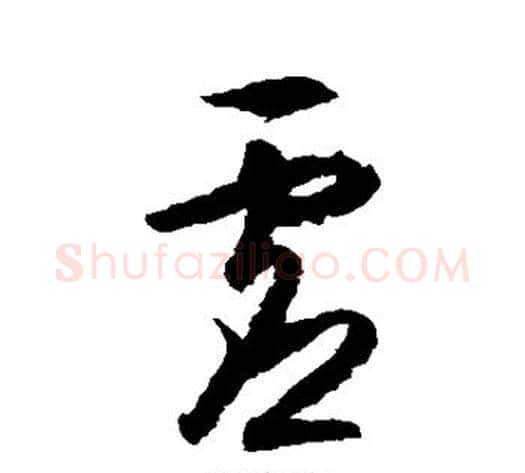 虚字王守仁毛笔草书书法写法,摘自王守仁毛笔草书书法作品