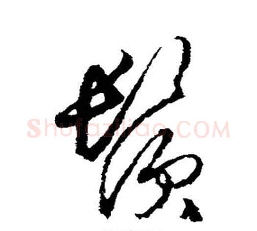 须字王守仁毛笔草书书法写法,摘自王守仁毛笔草书书法作品