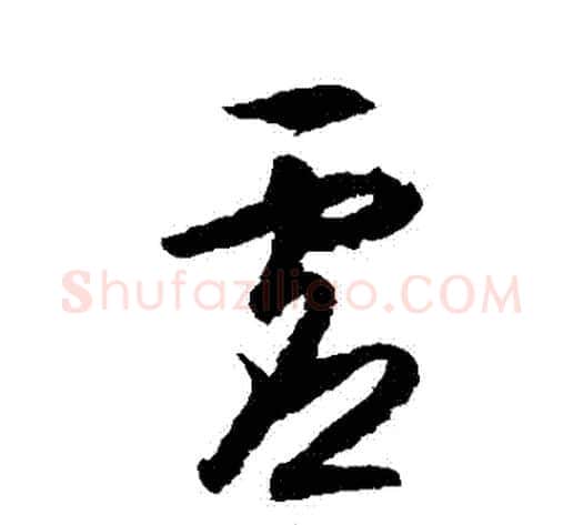 虛字王守仁毛笔草书书法写法,摘自王守仁毛笔草书书法作品