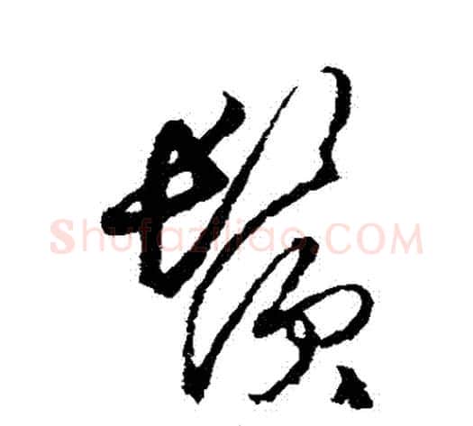 須字王守仁毛笔草书书法写法,摘自王守仁毛笔草书书法作品
