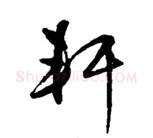 軒字王守仁毛笔草书书法写法,摘自王守仁毛笔草书书法作品