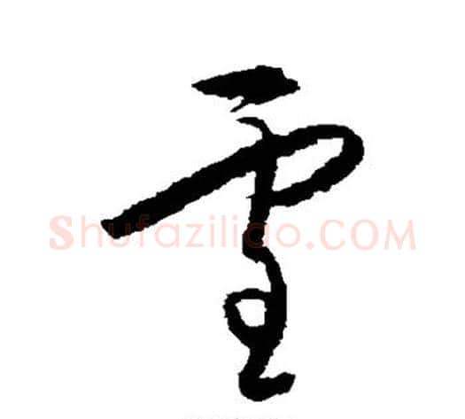 雪字王守仁毛笔草书书法写法,摘自王守仁毛笔草书书法作品