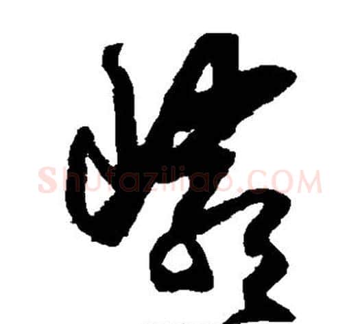 岩字王守仁毛笔草书书法写法,摘自王守仁毛笔草书书法作品